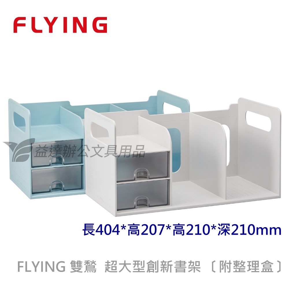 FLYING 雙鶖 1387 超大型創新書架