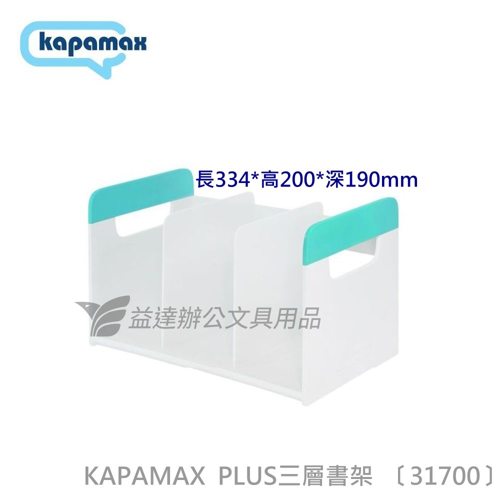 KAPAMAX  No.31700 三層書架