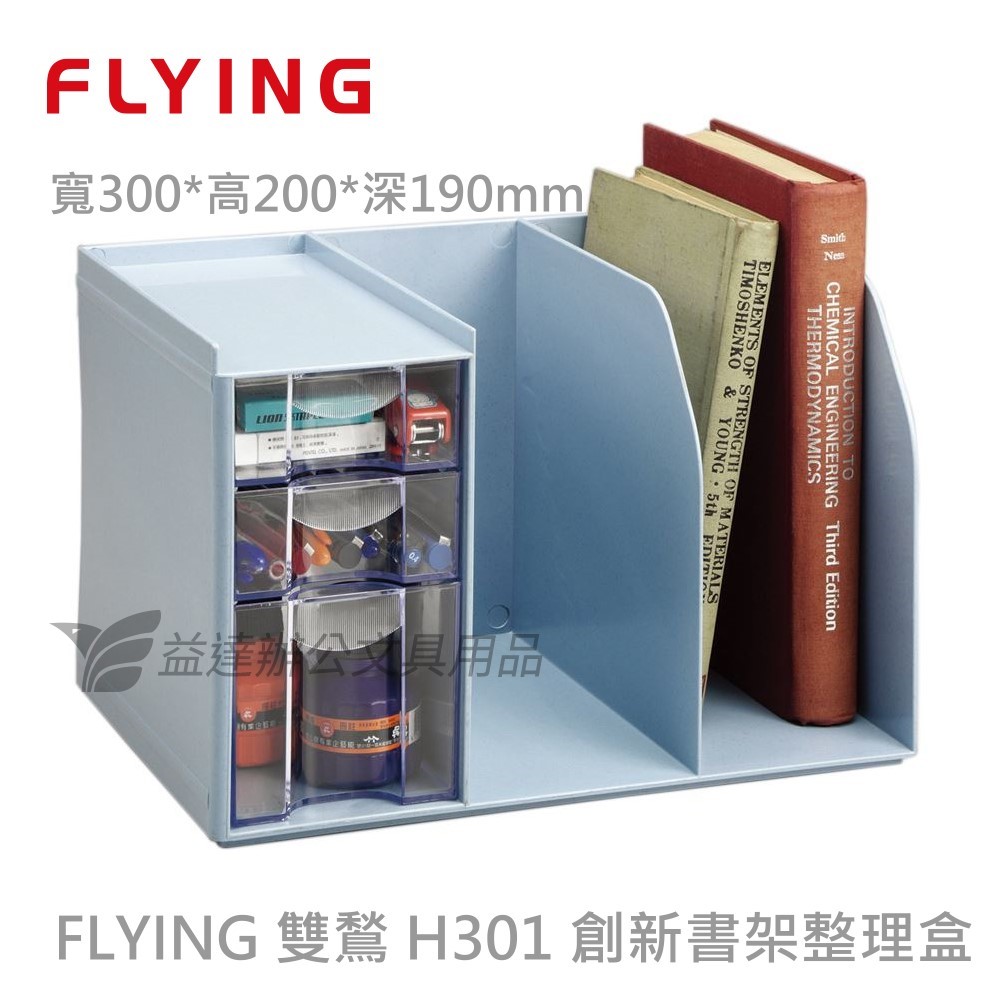 FLYING 雙鶖 H301 創新書架整理盒