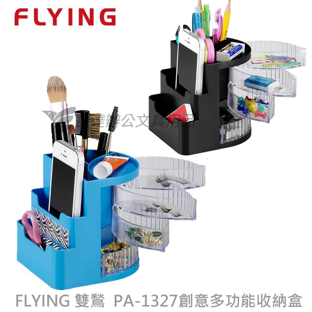 FLYING 雙鶖  PA-1327創意多功能收納盒