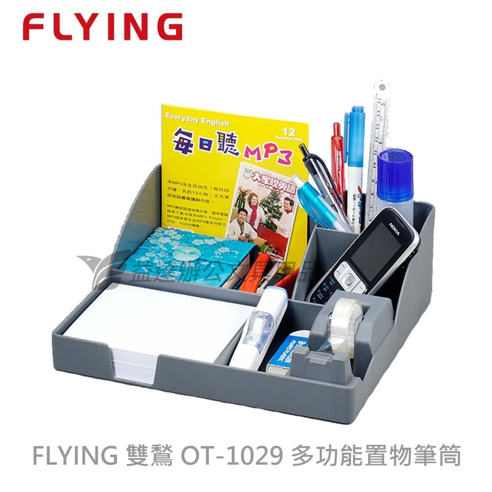 FLYING 雙鶖 OT-1029 多功能置物筆筒