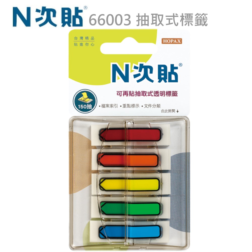 N次貼、66003抽取式利貼