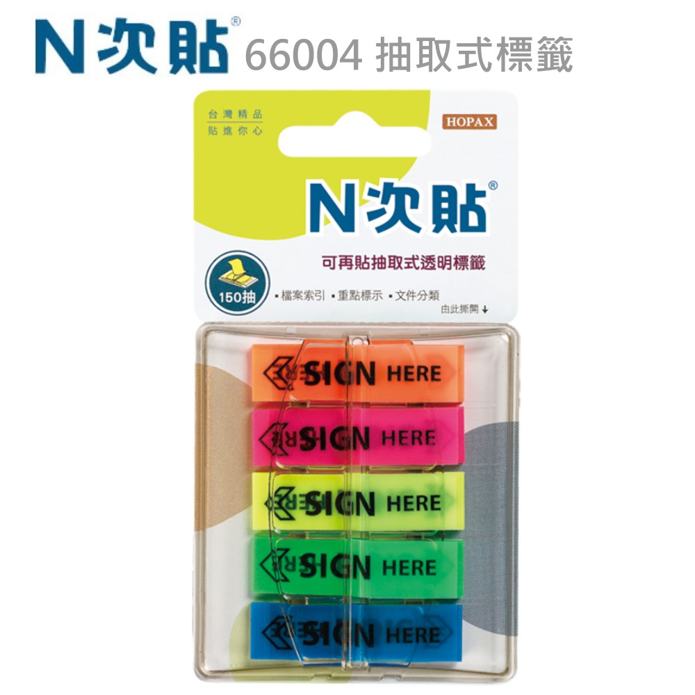 N次貼、66004抽取式利貼
