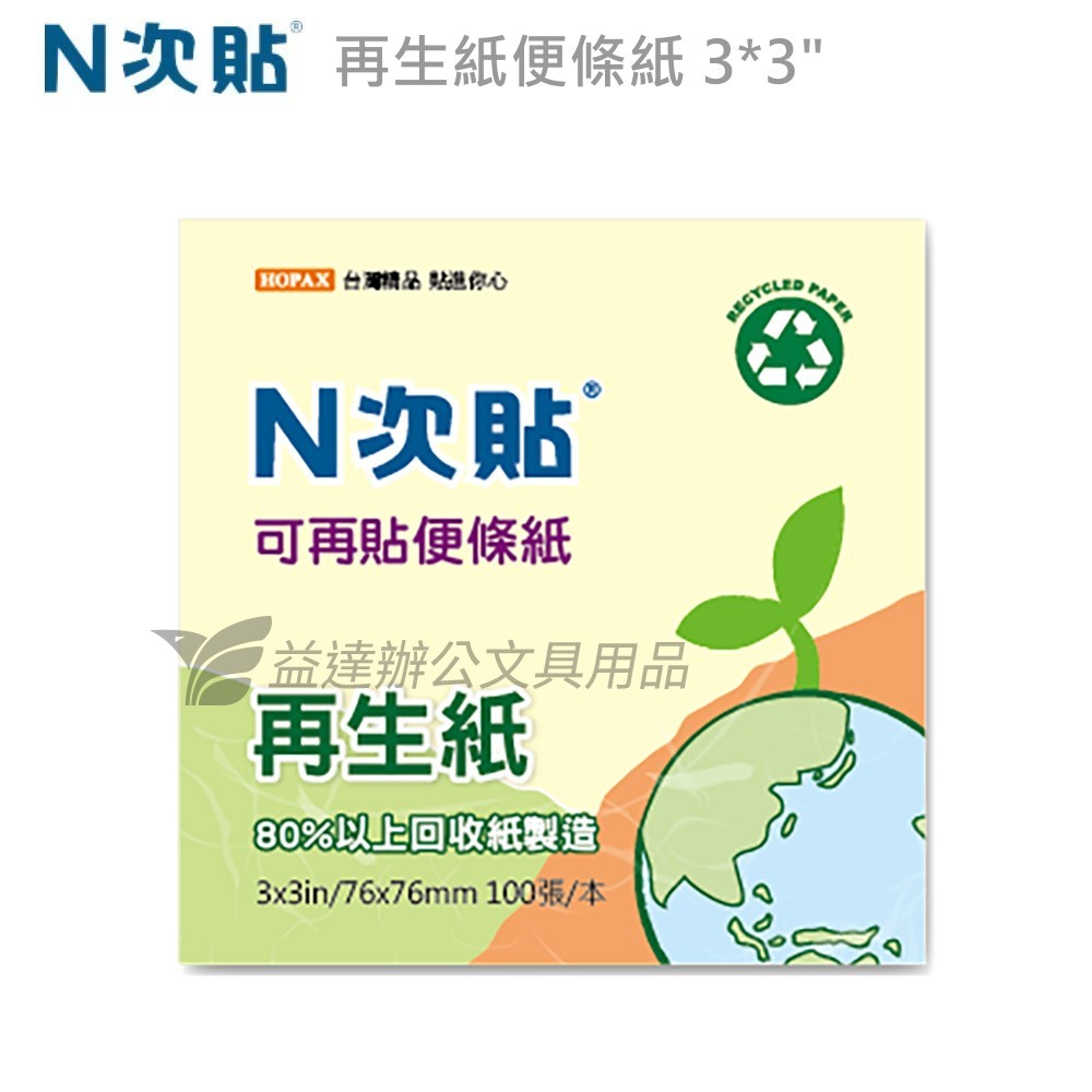 N次貼、61908再生紙便條紙〔、76*76mm〕