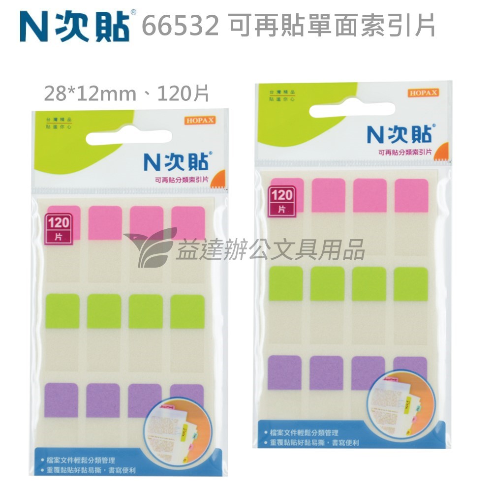 N次貼、可再貼單面索引片〔66532、螢光〕