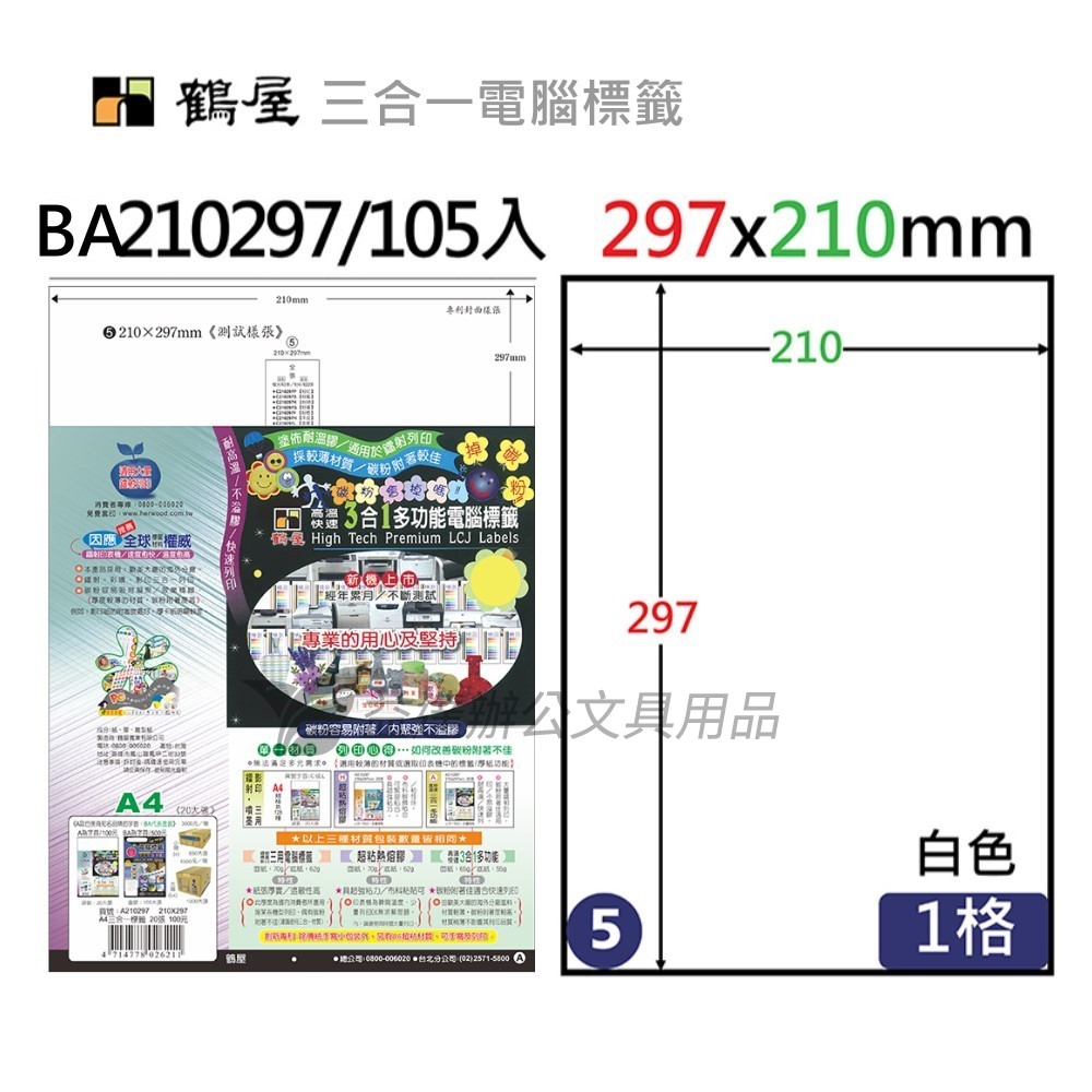 鶴屋、 三合一電腦標籤〔BA210297 〕