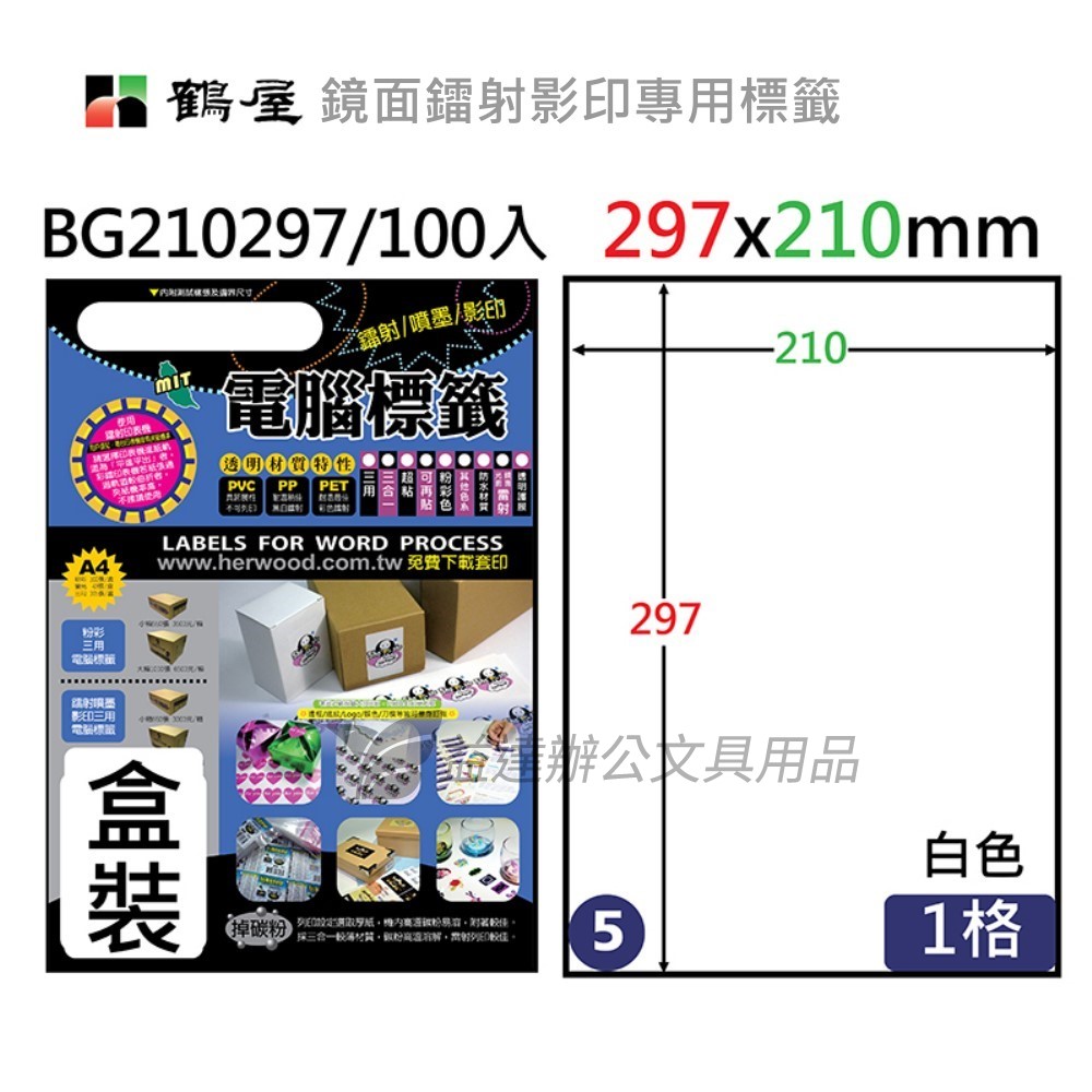 鶴屋、 鏡面鐳射影印專用標籤〔BG210297 〕