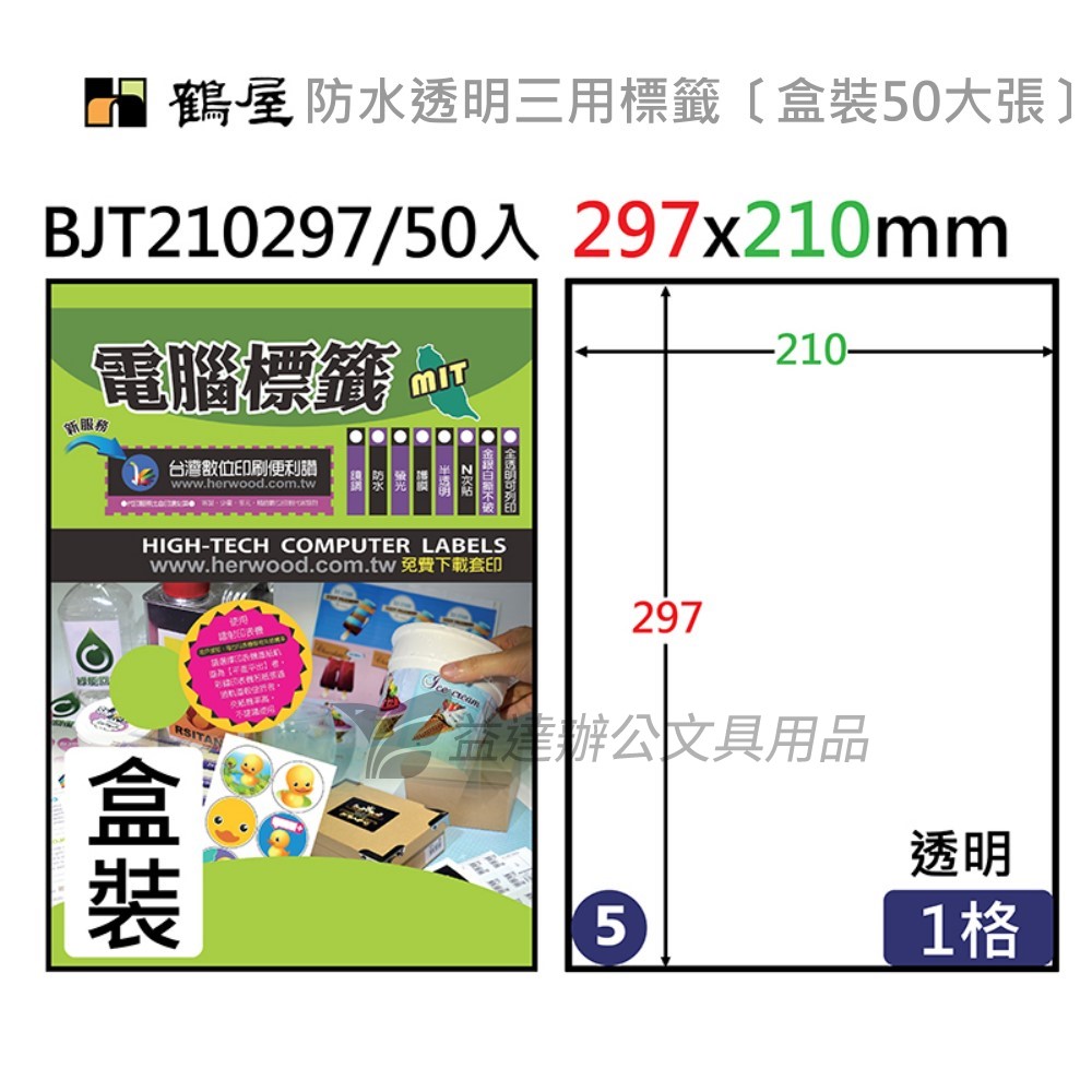 鶴屋、 防水透明三用專用電腦標籤〔BJT210297 〕