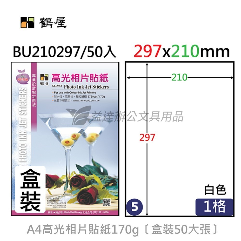 鶴屋、 A4高光相片貼紙170g〔BU210297 〕