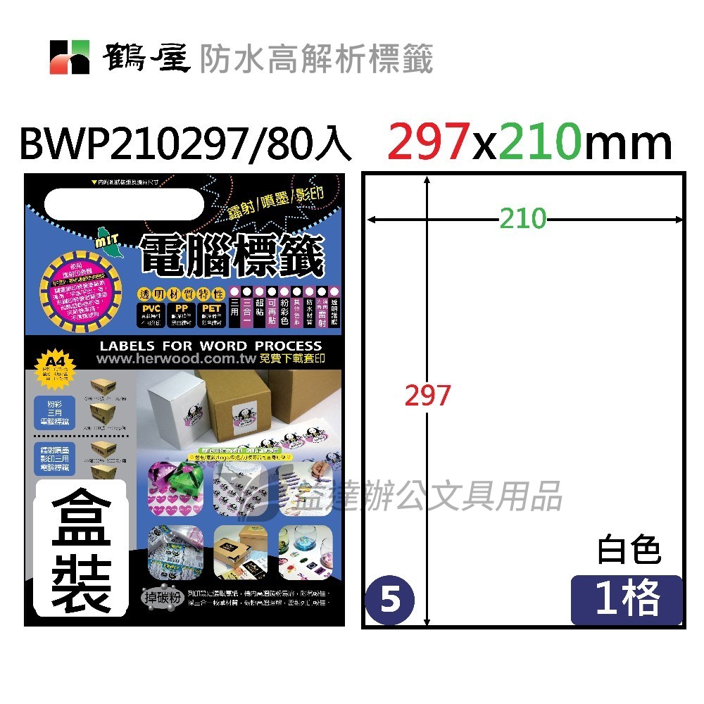 鶴屋、 A4防水高解析標籤〔BWP210297 〕