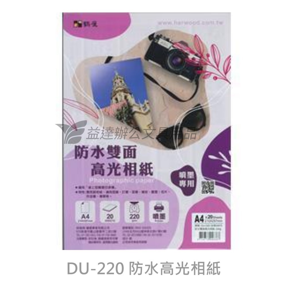 DU-220 防水高光相紙 220g、A4-20張