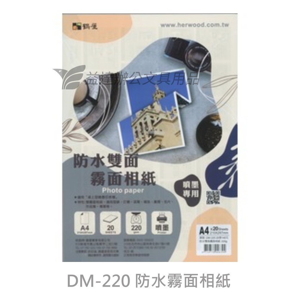 DM-220 防水霧面相紙 220g、A4-20張