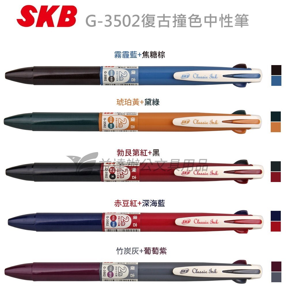 SKB G-3502 復古撞色中性筆