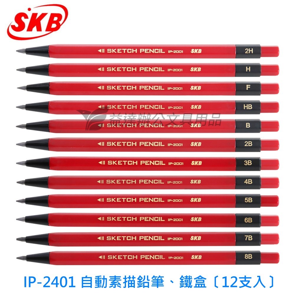 SKB IP-2401自動素描鉛筆【12入】