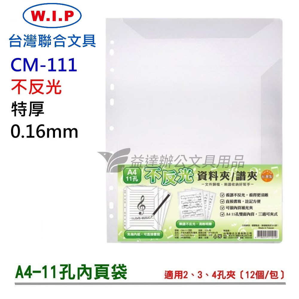 A4-11孔內頁袋【CM-111、特厚0.16mm】