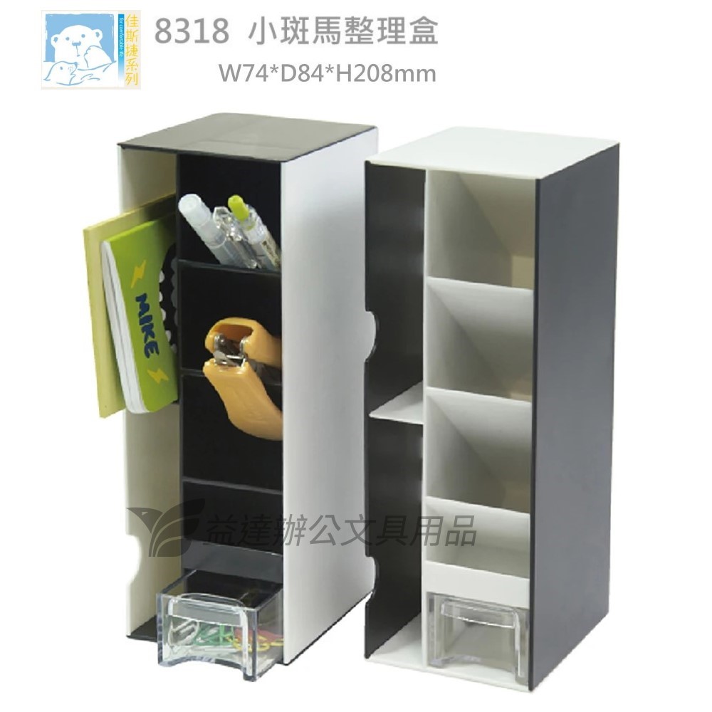8318 小斑馬整理盒