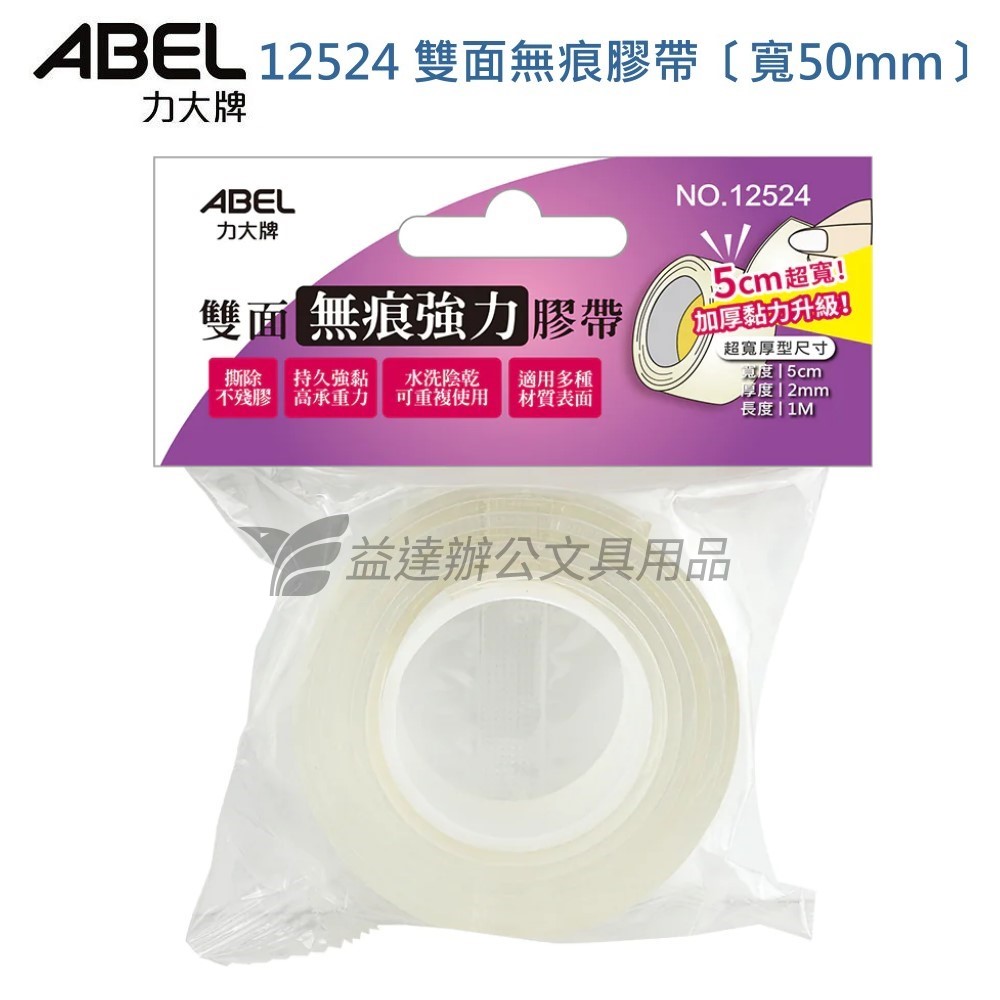 ABEL No.12524 雙面無痕強力膠帶【50mm】