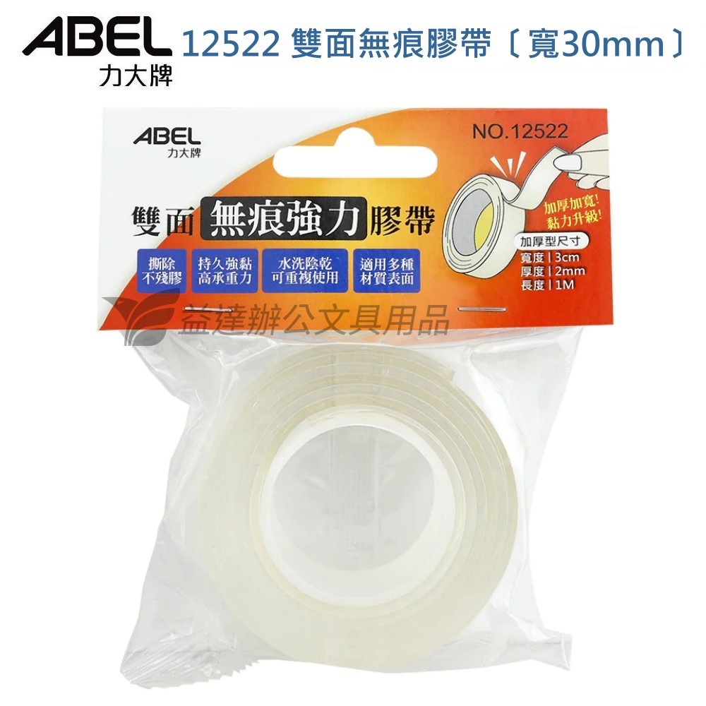 ABEL No.12522 雙面無痕強力膠帶【30mm】