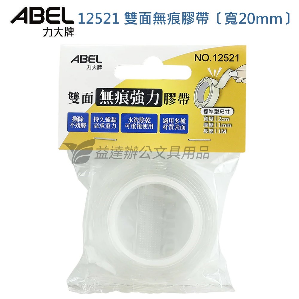ABEL NO.12521 雙面無痕強力膠帶【20mm】