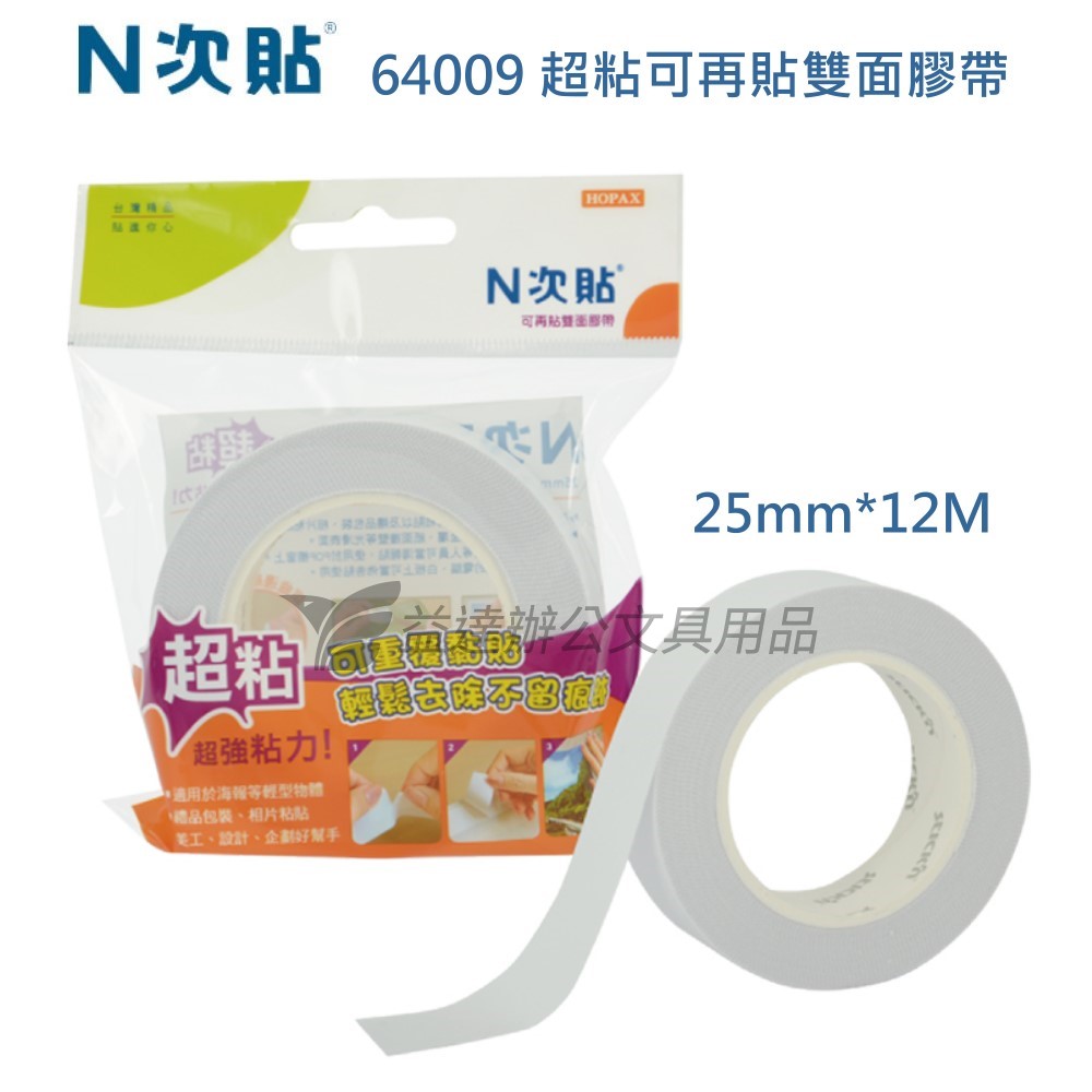 N次貼 64009可再貼雙面膠帶【25mm】
