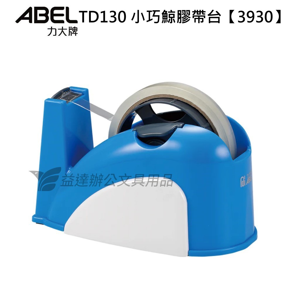 力大 ABEL  小巧鯨安全專利膠帶台  TD-130