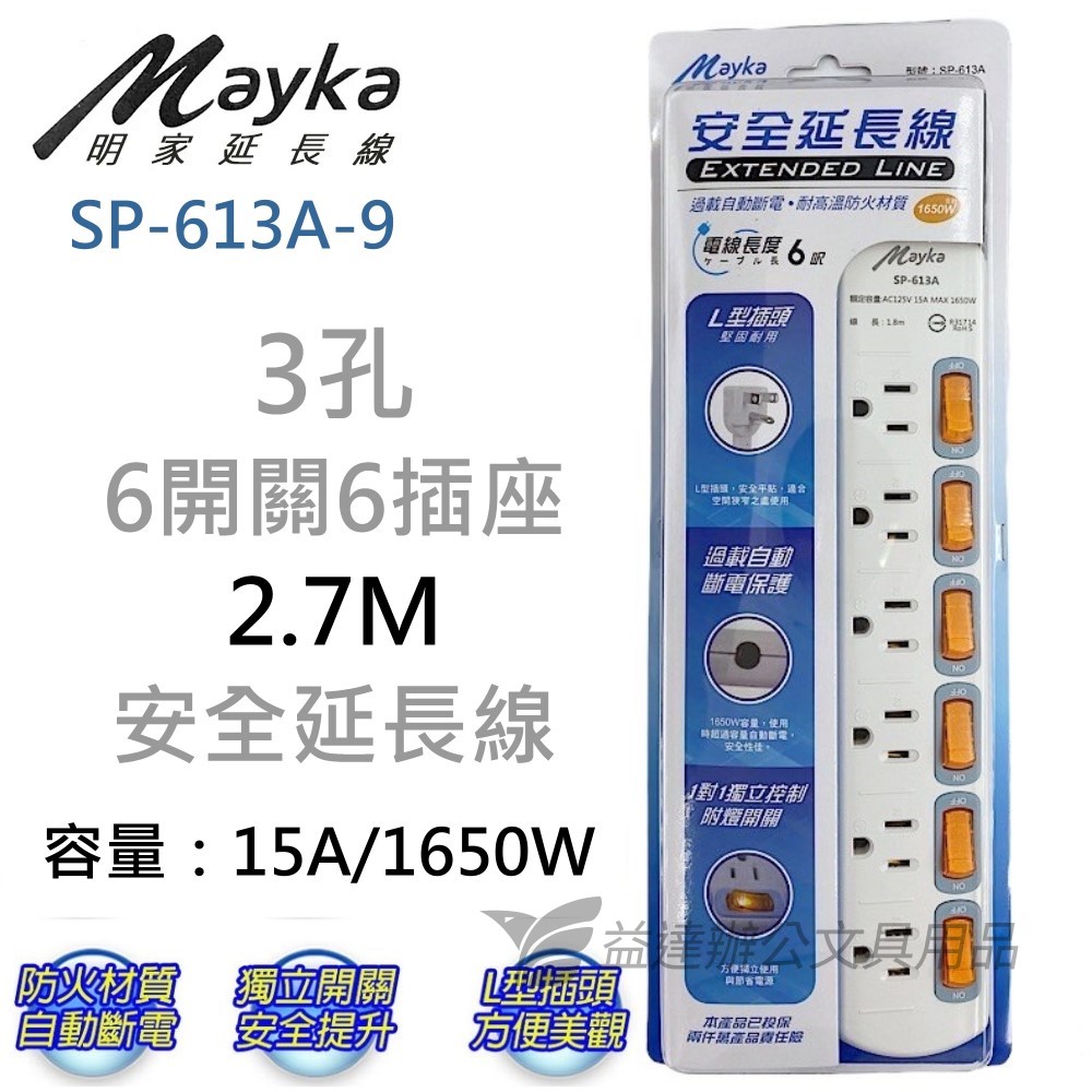 SP-613A -9、安全延長線【9呎、2.7M】