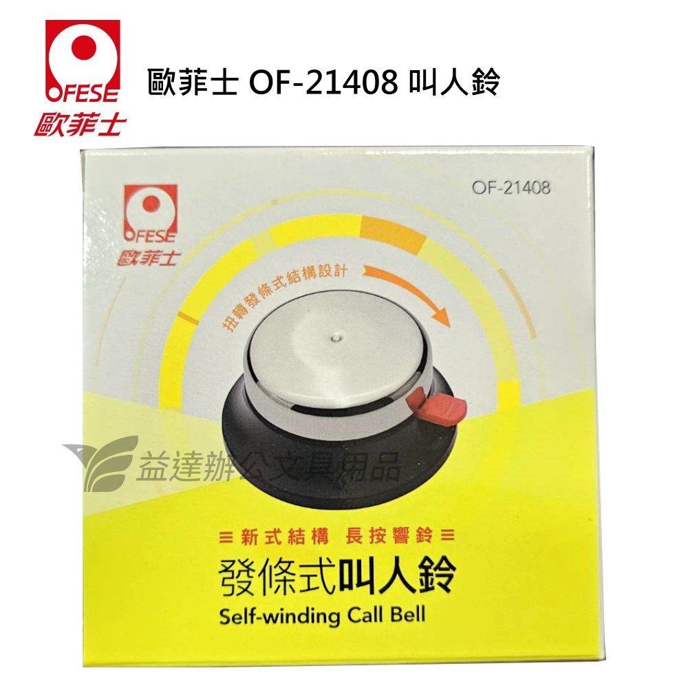 歐菲士 OF-21408  叫人鈴