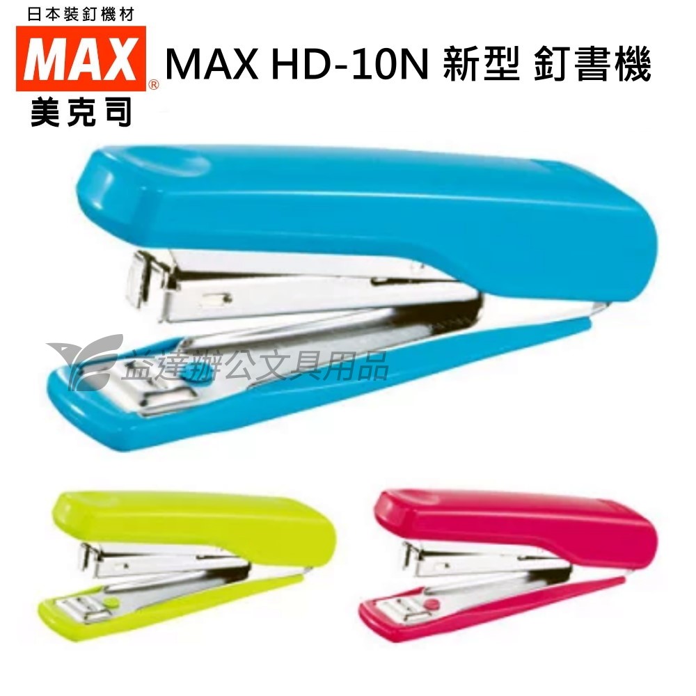 MAX  HD-10N  新型釘書機