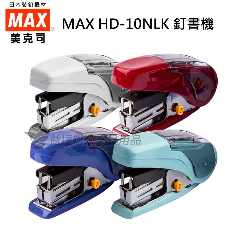 MAX  HD-10NLK 省力平針釘書機