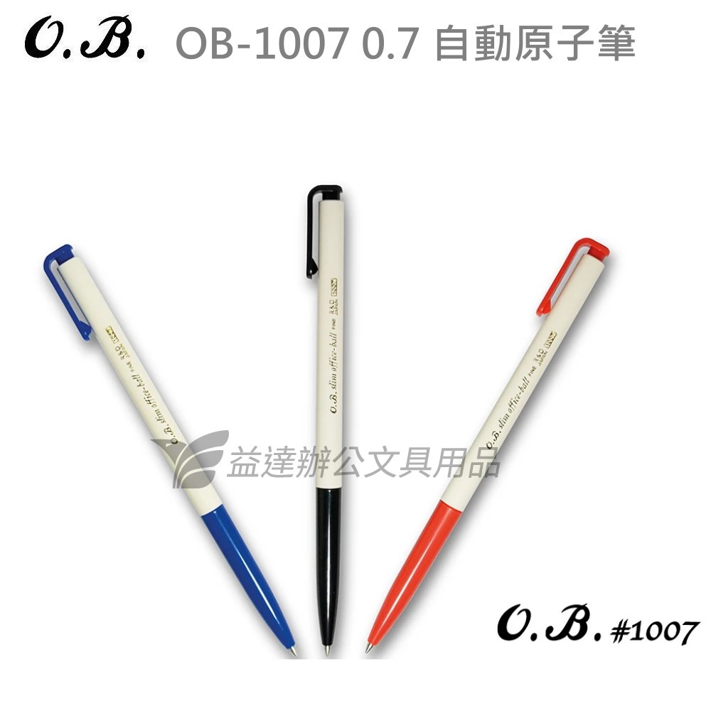 OB-1007  自動原子筆【0.7】