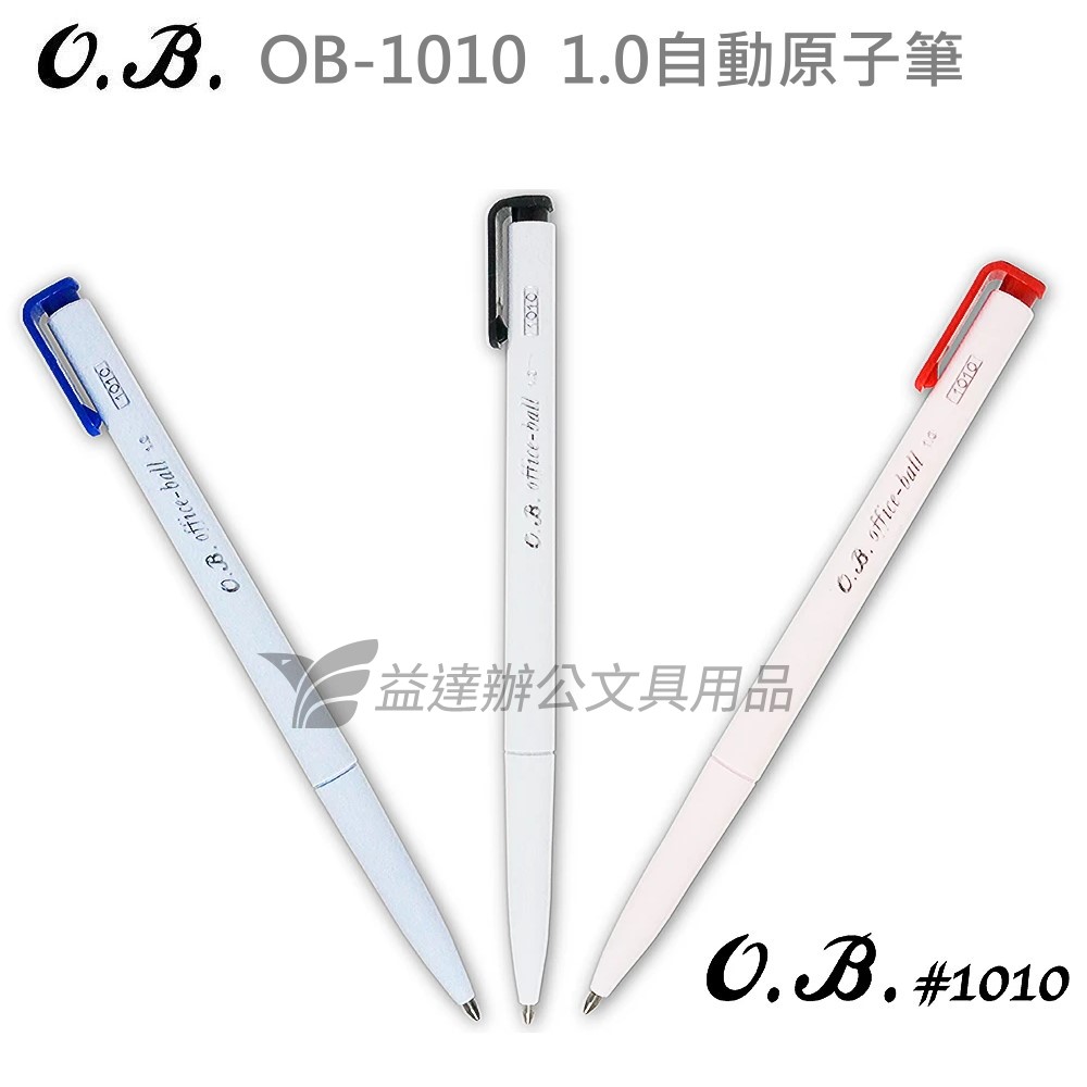 OB-1010自動原子筆【1.0】