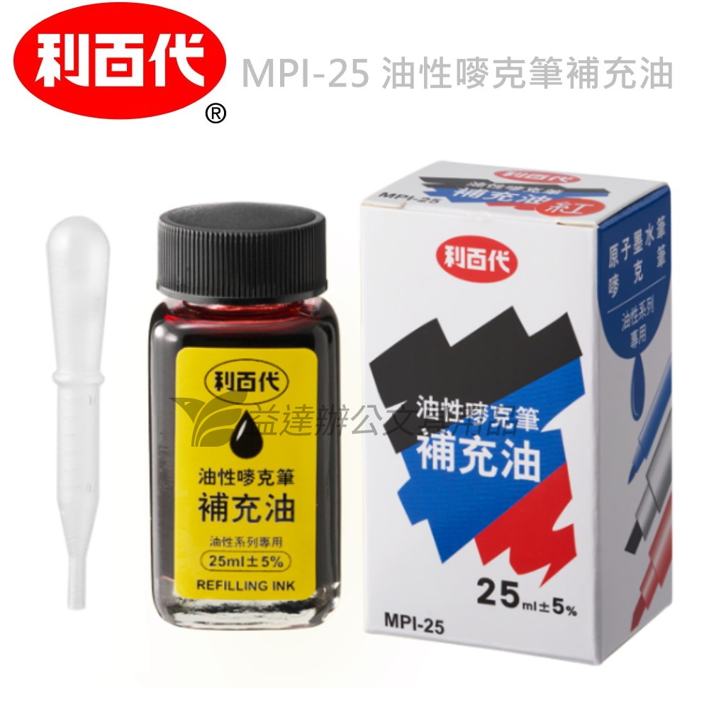 利百代  MPI-25 油性麥克筆補充液