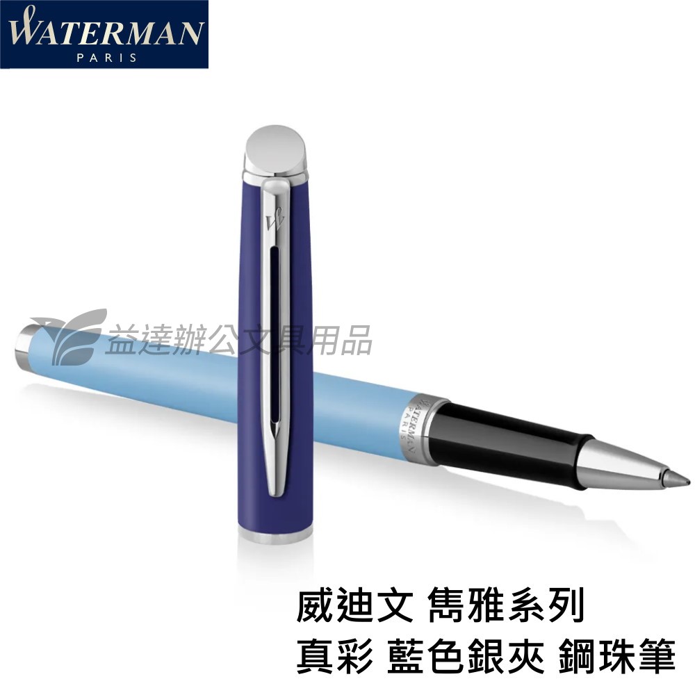 WATERMAN 威迪文 雋雅真彩 藍色銀夾【鋼珠筆】