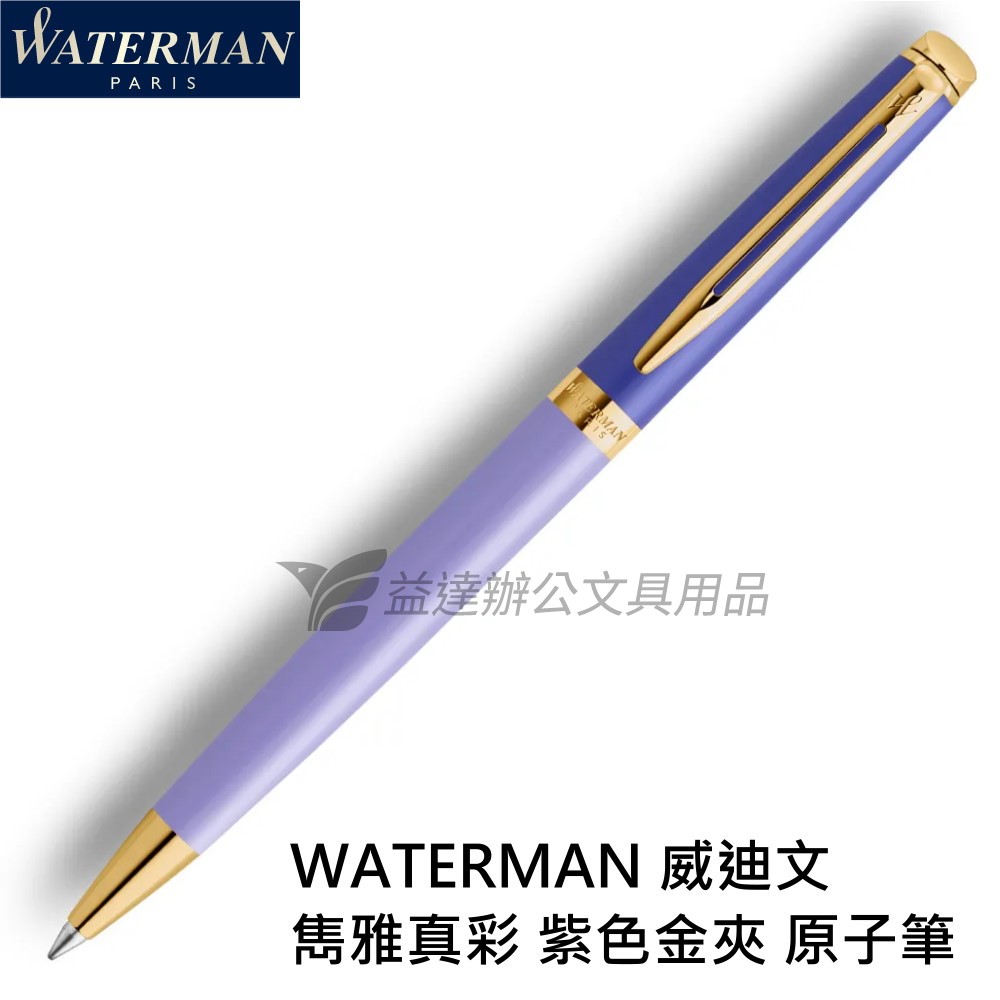 WATERMAN 威迪文 雋雅真彩 紫色金夾 原子筆