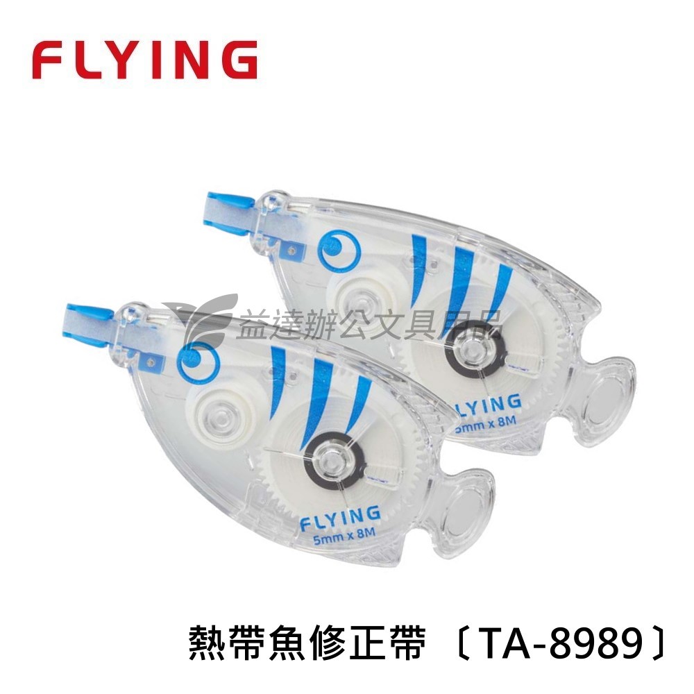 熱帶魚修正帶 5mm*8M