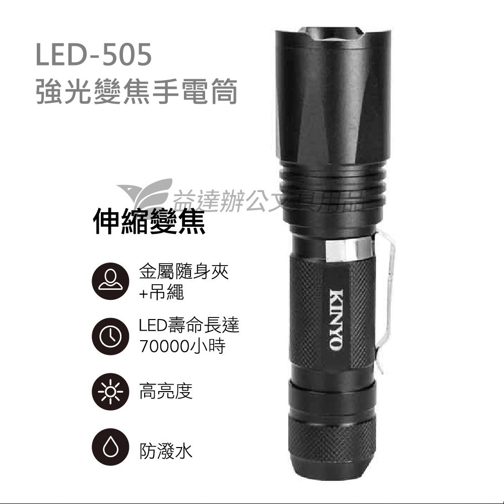 KINYO  LED強光變焦手電筒 〔LED-505〕