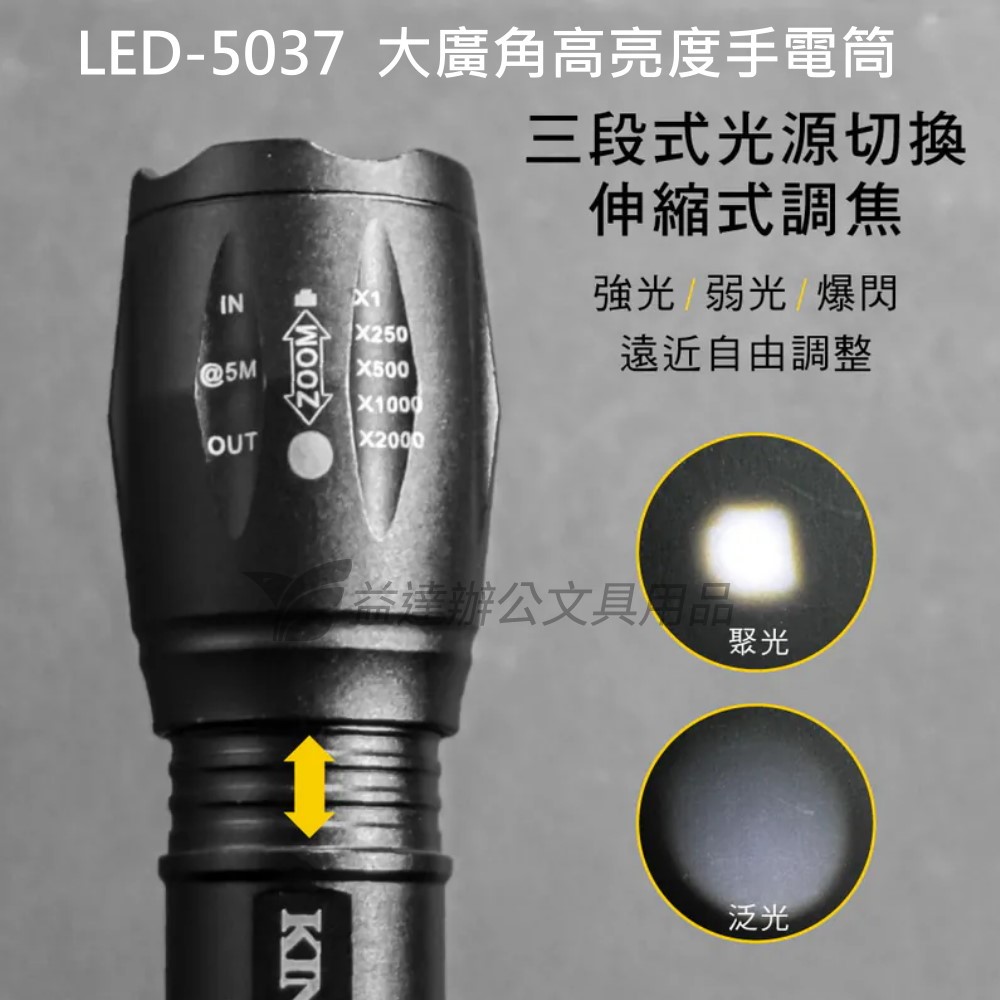 KINYO  大廣角高亮度手電筒 〔LED-5037〕