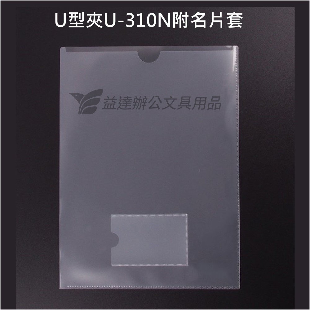 U-310N  直式U型夾【A4、附名片套】