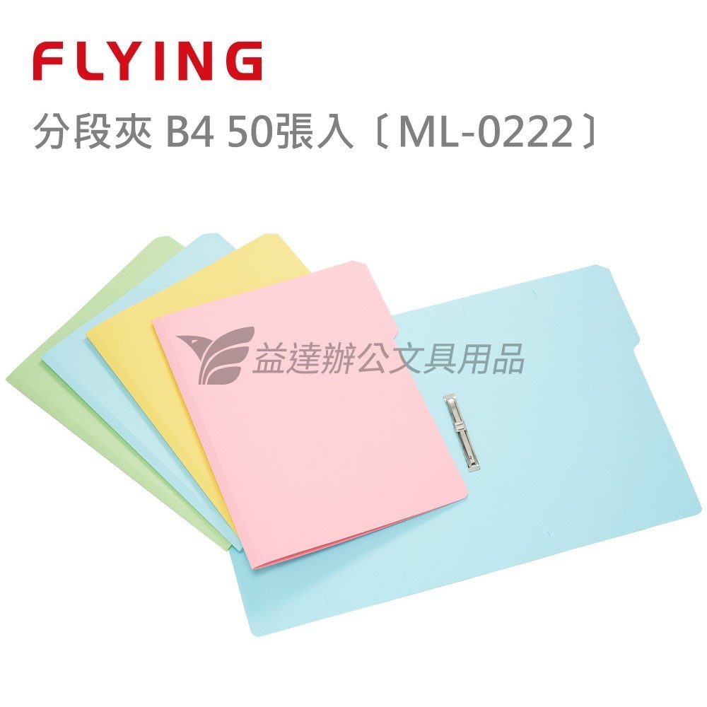 分段夾 B4-50入〔ML-0222〕