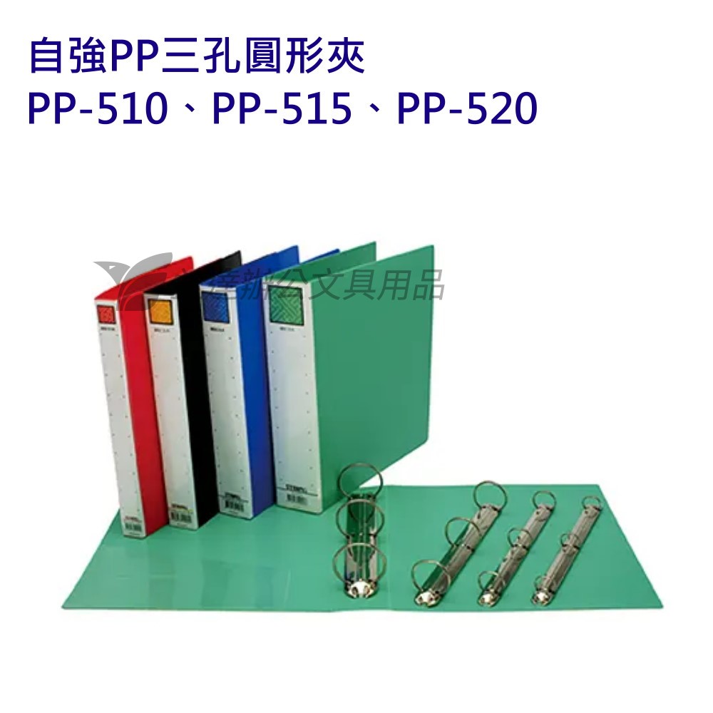 自強 PP505  PP三孔夾
