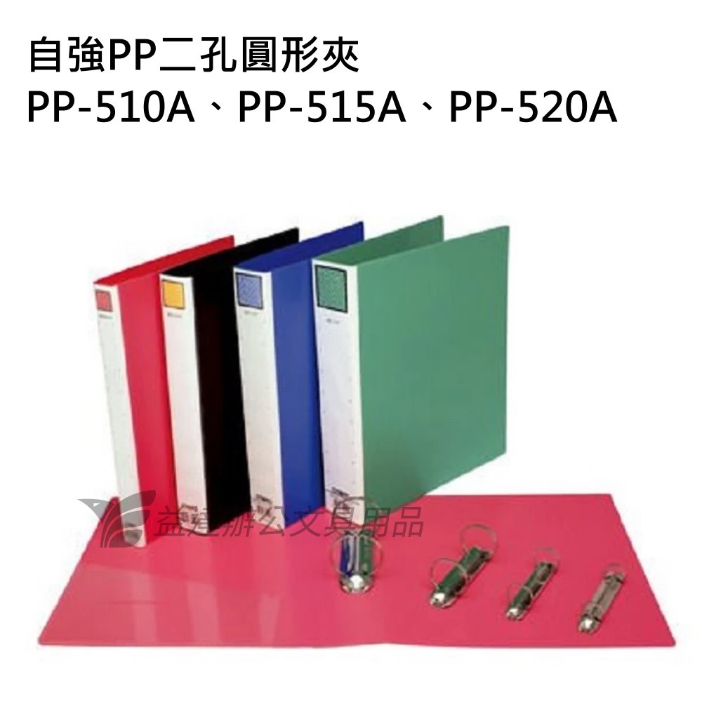 自強 PP510A  PP二孔夾