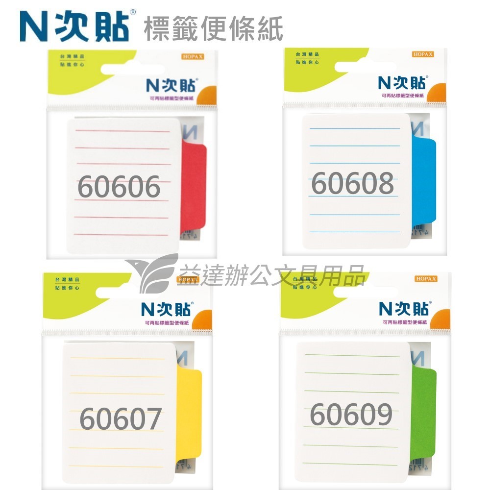 N次貼、標籤型便條本〔70*70mm〕