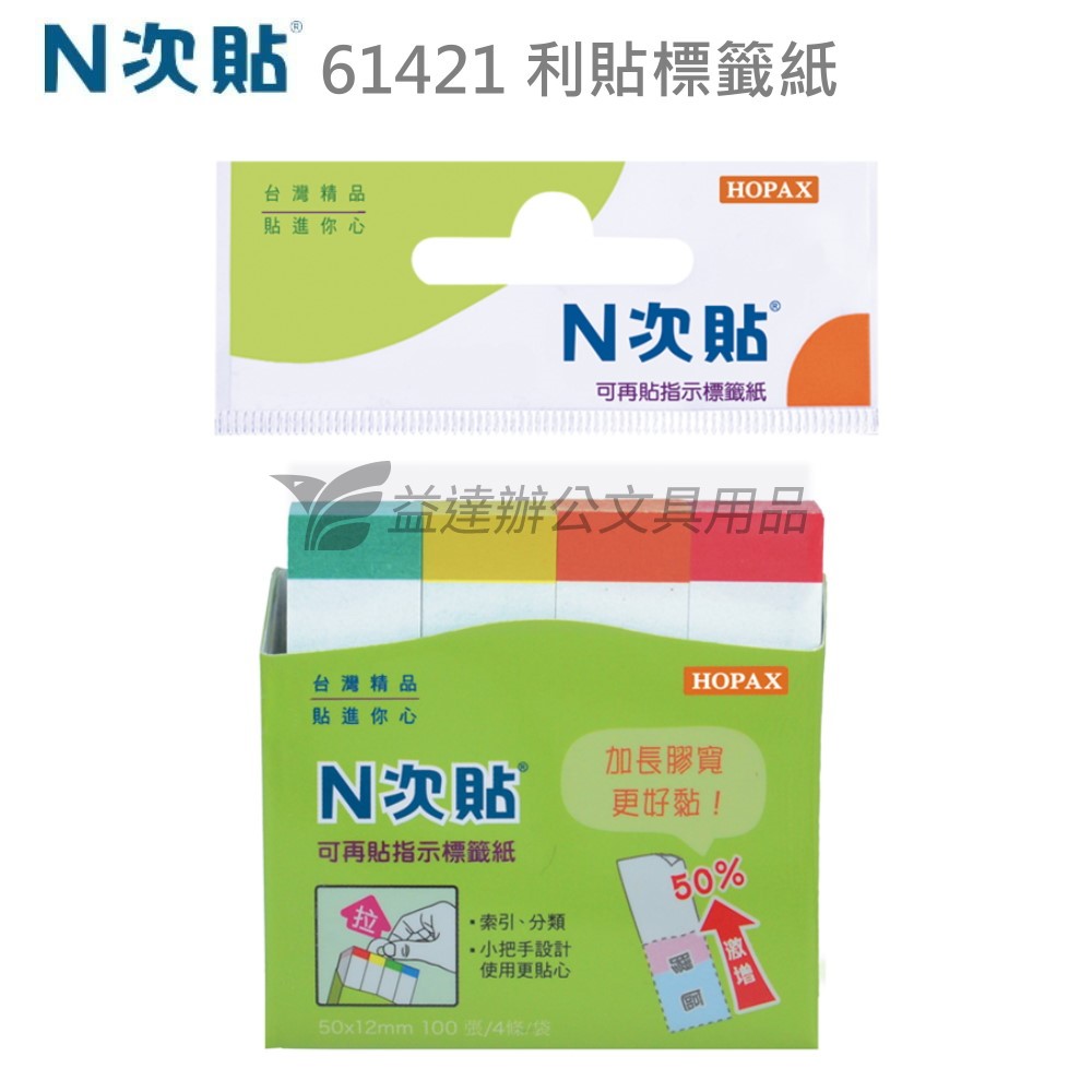 N次貼、61421指示標籤〔50*12mm〕