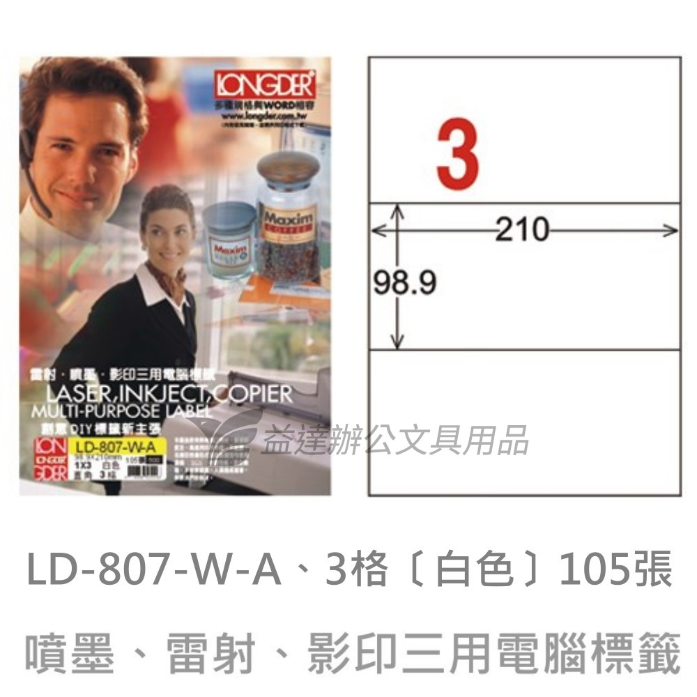 LD-807-W-A  三用電腦標籤【白色】