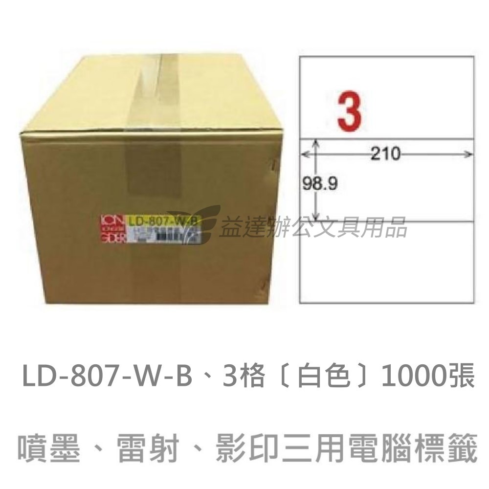 LD-807-W-B  三用電腦標籤【白色】