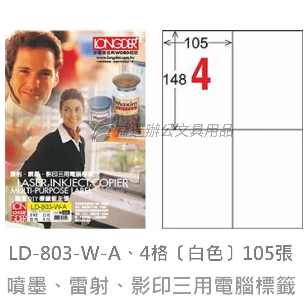 LD-803-W-A  三用電腦標籤【白色】