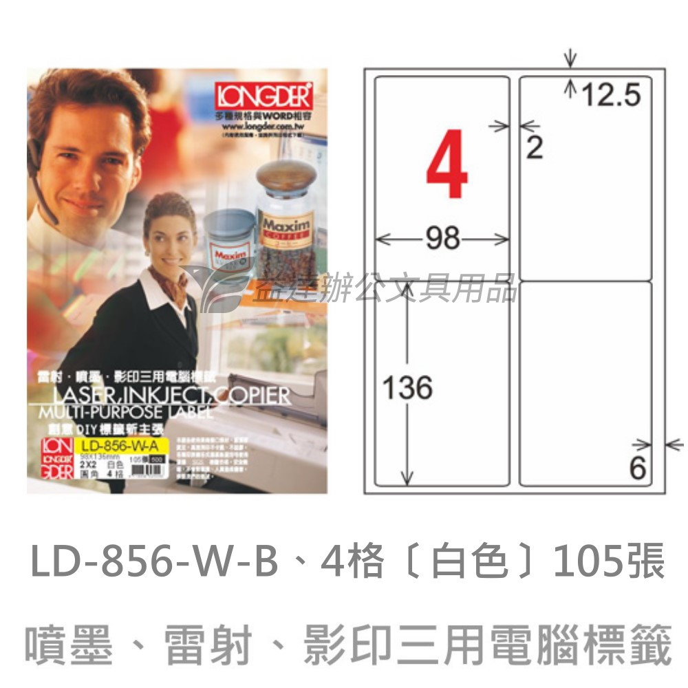 LD-856-W-A  三用電腦標籤【白色】