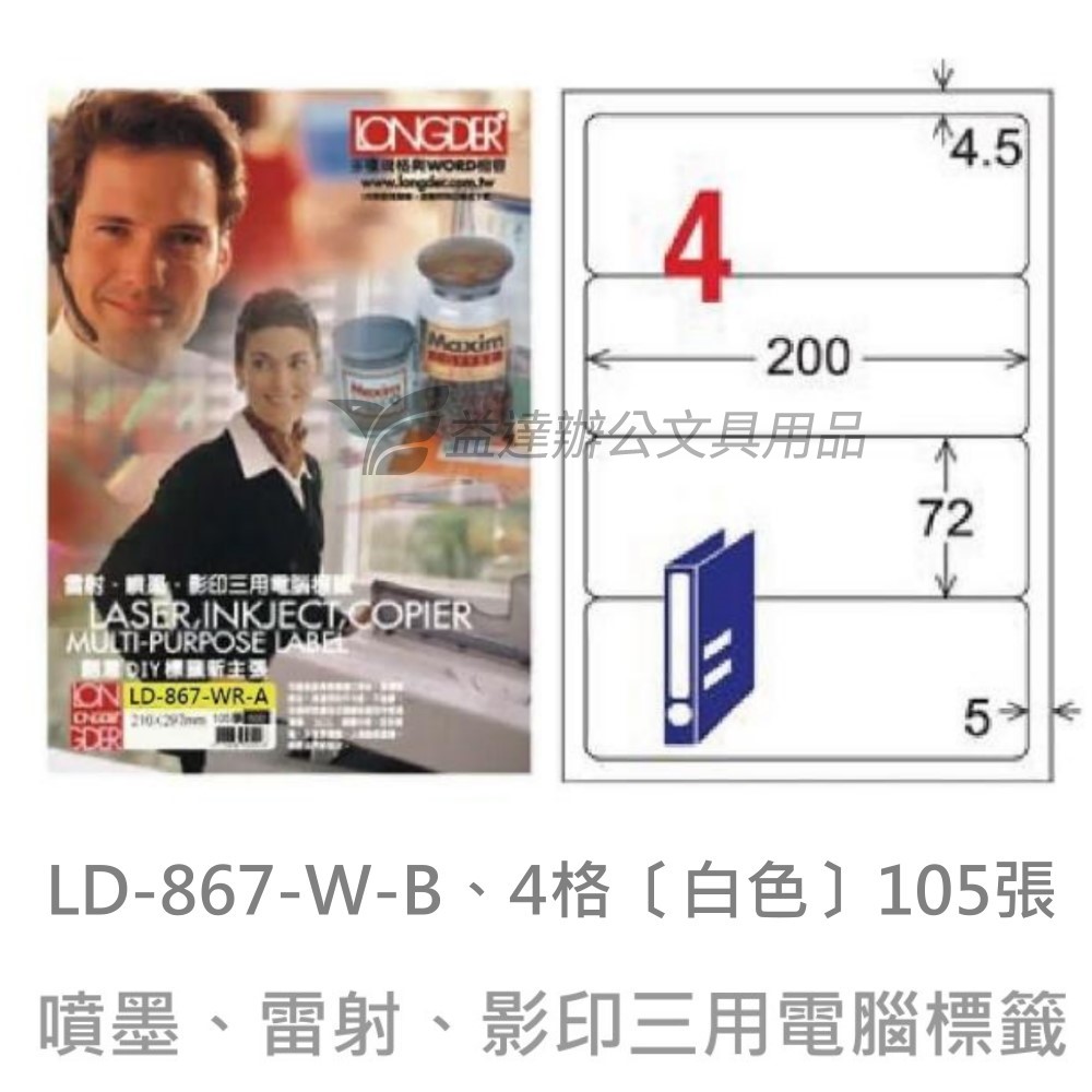LD-867-W-A  三用電腦標籤【白色】