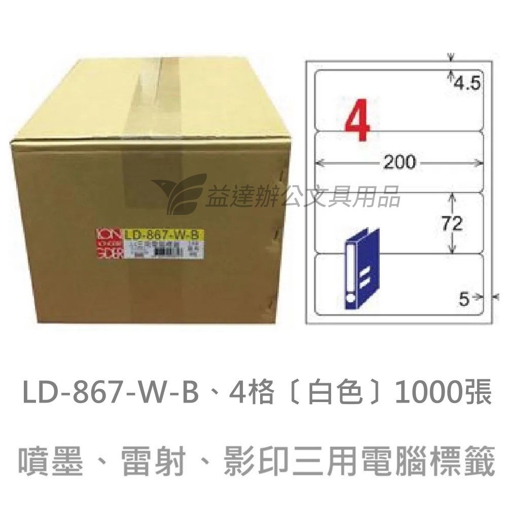 LD-867-W-B  三用電腦標籤【白色】