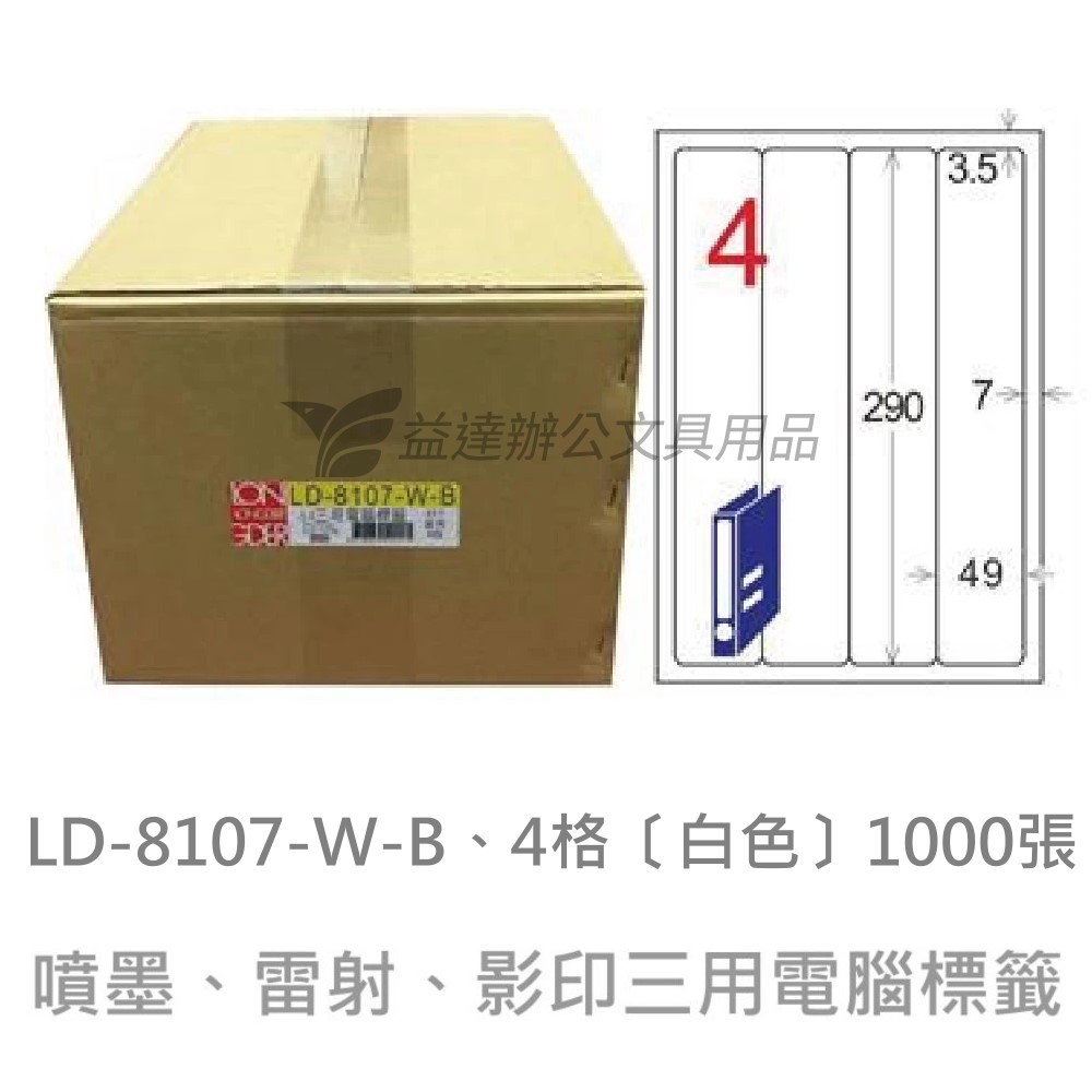 LD-8107-W-B  三用電腦標籤【白色】